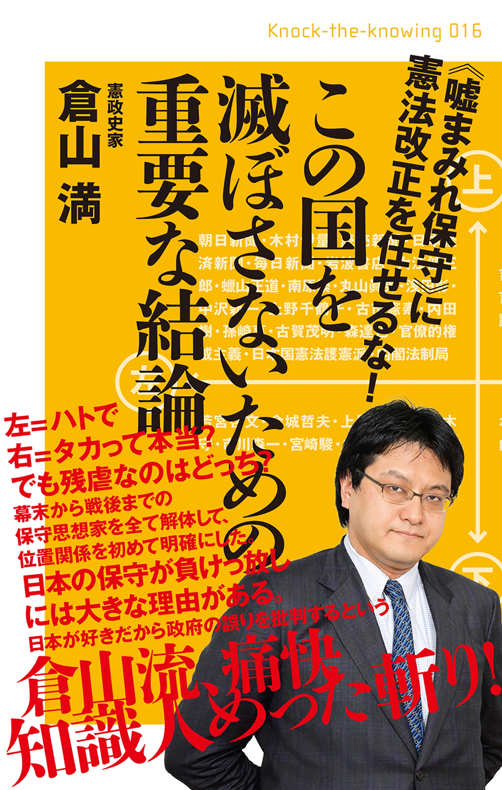 この国を滅ぼさないための重要な結論 嘘まみれ保守 に憲法改正を任せるな Knock The Knowing 倉山満 漫画 無料試し読みなら 電子書籍ストア ブックライブ