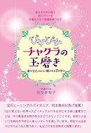 チャクラの神髄 最強の「7つのチャクラ」実践ガイド - アノデア