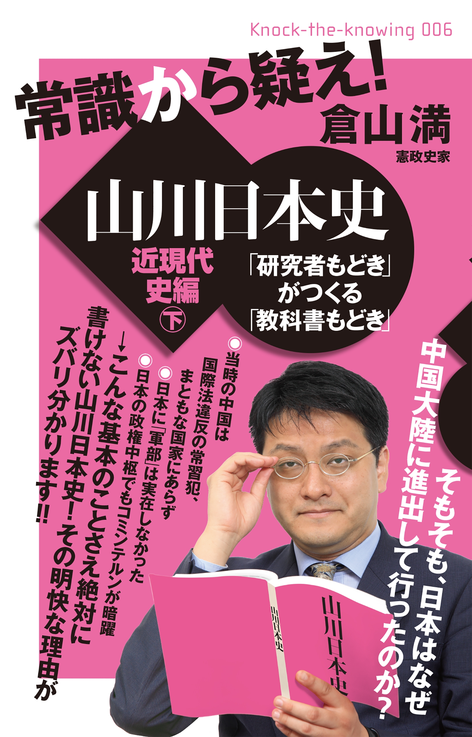 常識から疑え 山川日本史 近現代史編 下 研究者もどき がつくる 教科書もどき Knock The Knowing 漫画 無料試し読みなら 電子書籍ストア ブックライブ