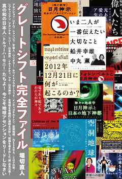グレートシフト完全ファイル 真の和の日本人〈トルゥーハーモニー〉たちよ! 今こそ地球アセンションをリードしなさい(超☆どきどき)