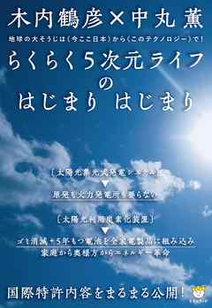 国際特許内容をまるまる公開! らくらく5次元ライフのはじまり はじまり 地球の大そうじは<<今ここ日本>>から<<このテクノロジー>>で!(超☆わくわく)