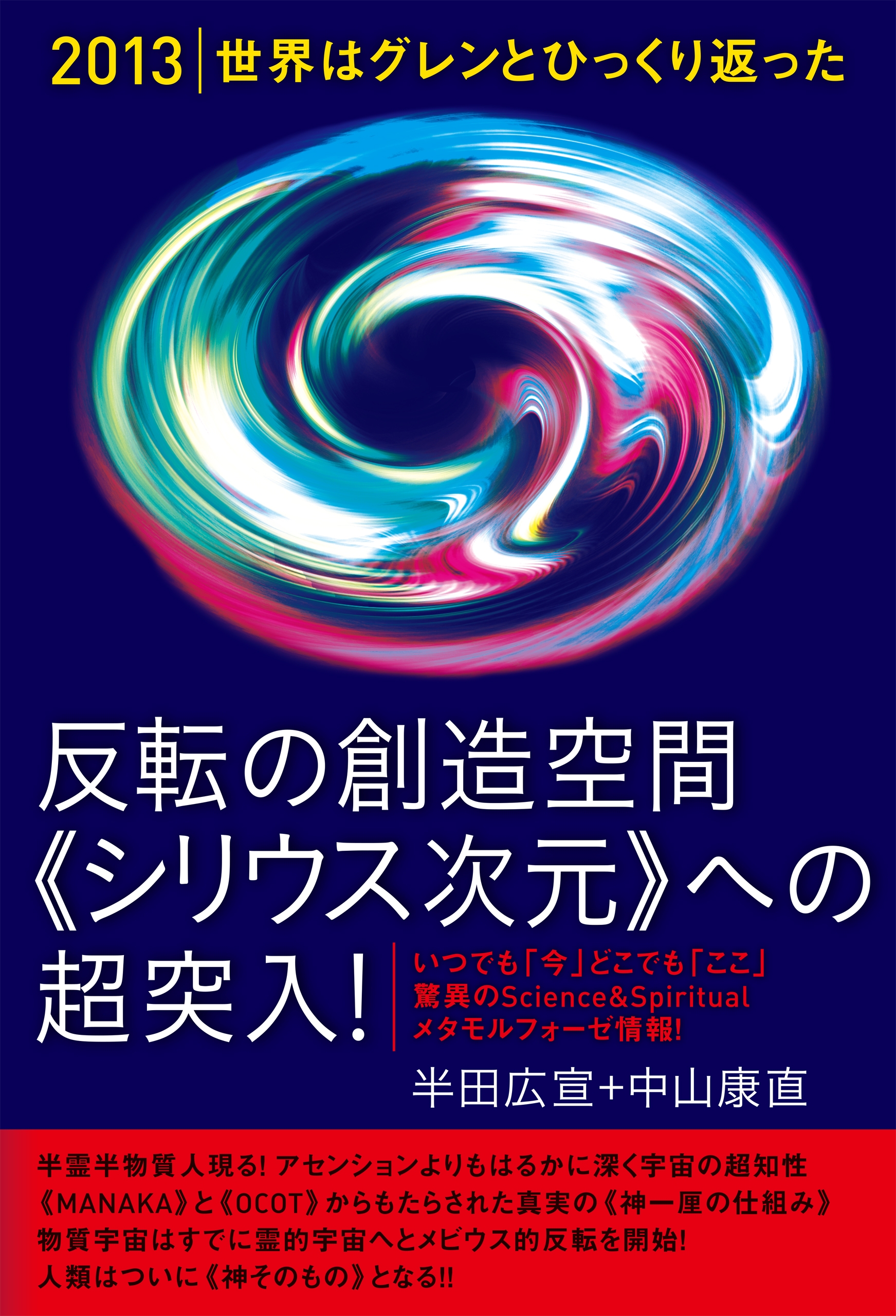 13 世界はグレンとひっくり返った 反転の創造空間 シリウス次元 への超突入 いつでも 今 どこでも ここ 驚異のscience Spiritualメタモルフォーゼ情報 漫画 無料試し読みなら 電子書籍ストア ブックライブ