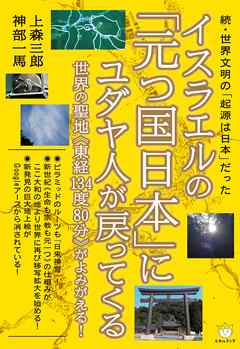 続・世界文明の「起源は日本」だった イスラエルの「元つ国日本」にユダヤ人が戻ってくる  世界の聖地《東経134度80分》がよみがえる! (超☆わくわく)