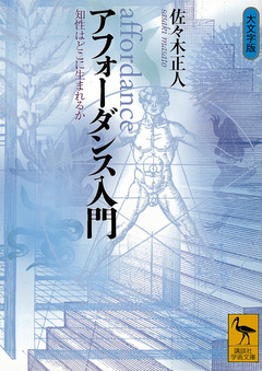 アフォーダンス入門 知性はどこに生まれるか - 佐々木正人 - 漫画