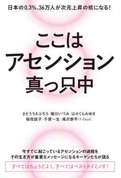 ここはアセンション真っ只中 日本の0.3%、36万人が次元上昇の核になる!