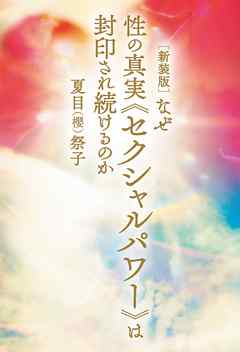 [新装版]なぜ性の真実『セクシャルパワー』は封印され続けるのか