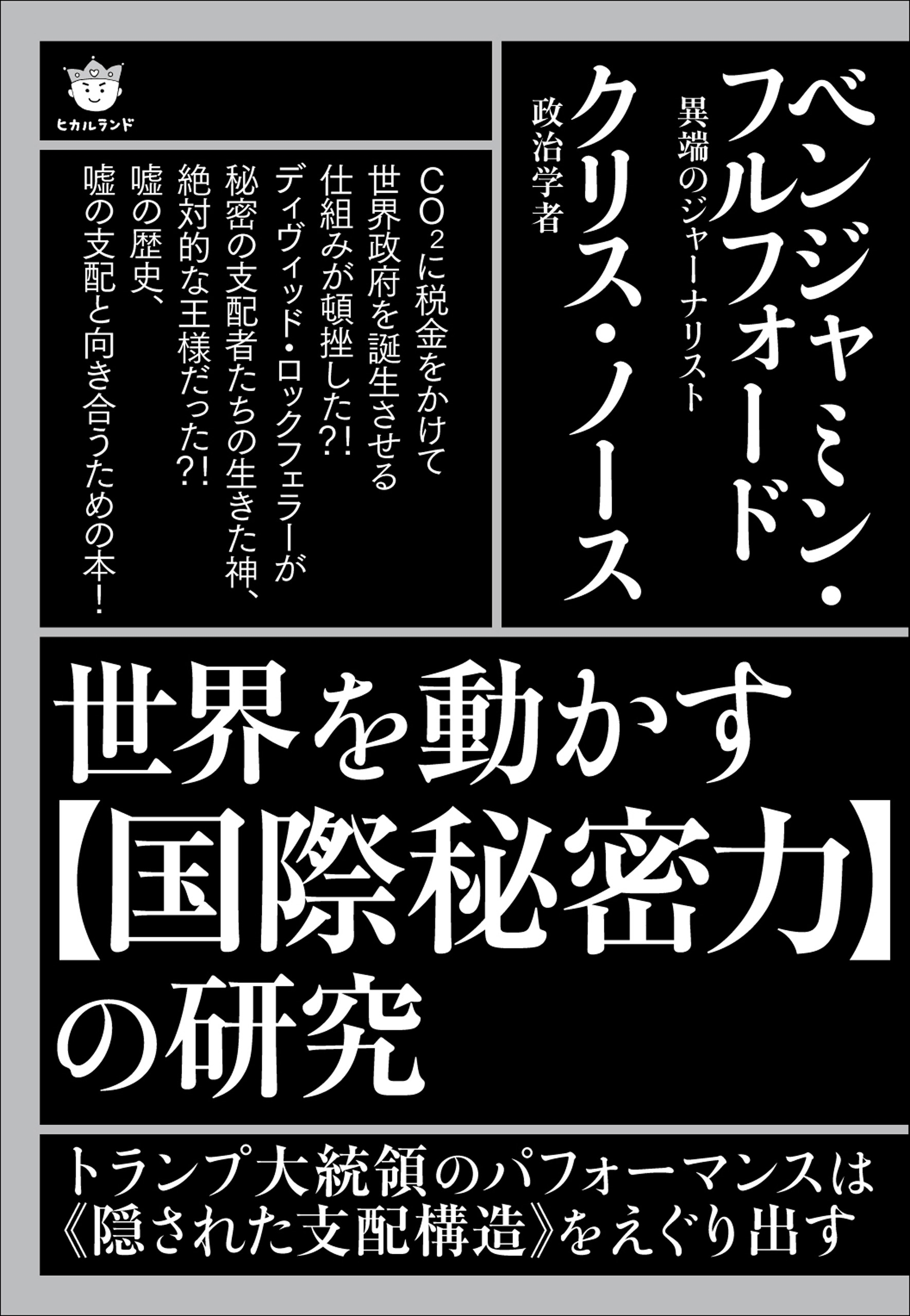 世界を動かす 国際秘密力 の研究 トランプ大統領のパフォーマンスは 隠された支配構造 をえぐり出す ベンジャミン フルフォード クリス ノース 漫画 無料試し読みなら 電子書籍ストア ブックライブ