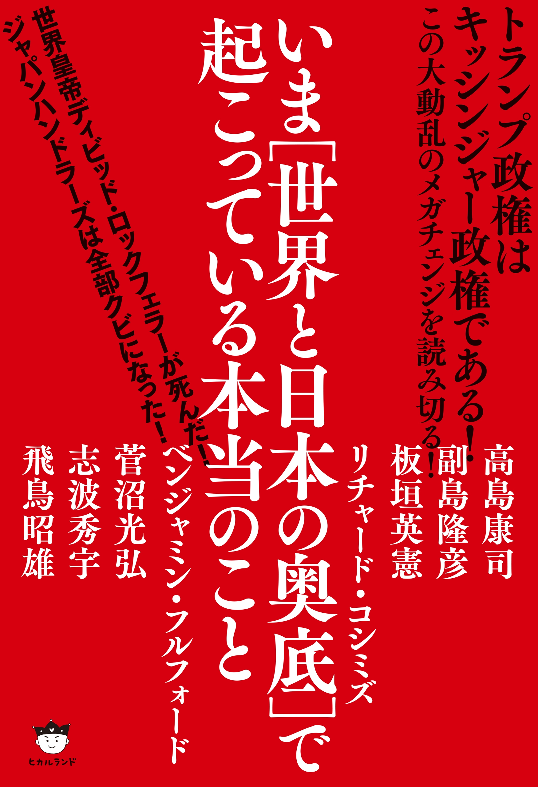 トランプ政権はキッシンジャー政権である いま 世界と日本の奥底 で起こっている本当のこと この大動乱のメガチェンジを読み切る 漫画 無料試し読みなら 電子書籍ストア ブックライブ