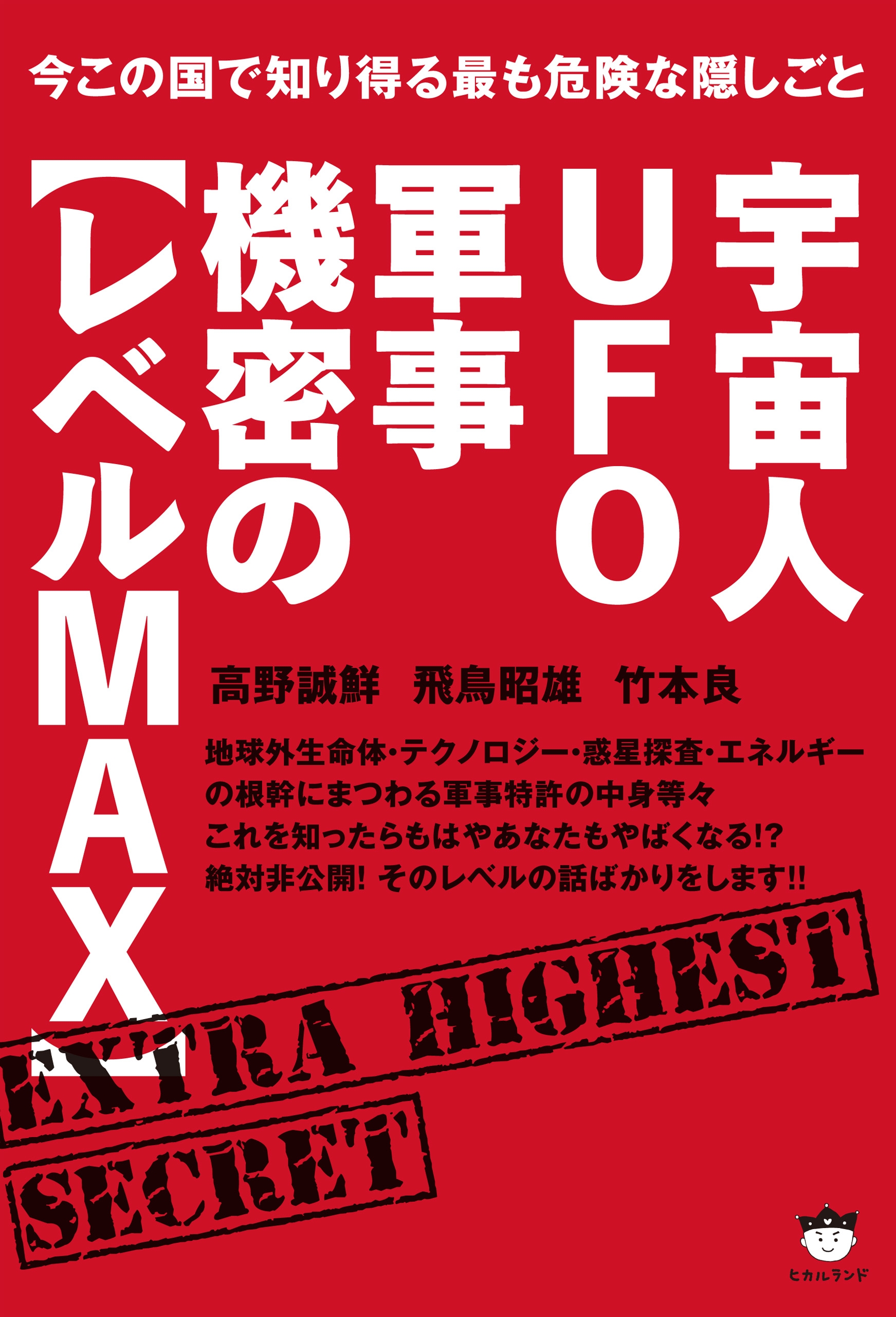 ブックライブ　飛鳥昭雄/竹本良　今この国で知り得る最も危険な隠しごと　宇宙人UFO軍事機密の【レベルMAX】　漫画・無料試し読みなら、電子書籍ストア