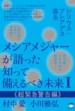 シリウス:プレアデス直系 メシアメジャーが語った 知って備えるべき未来I  《超緊急警告編》
