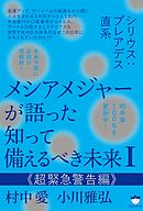 シリウス:プレアデス直系 メシアメジャーが語った 知って備えるべき未来I  《超緊急警告編》