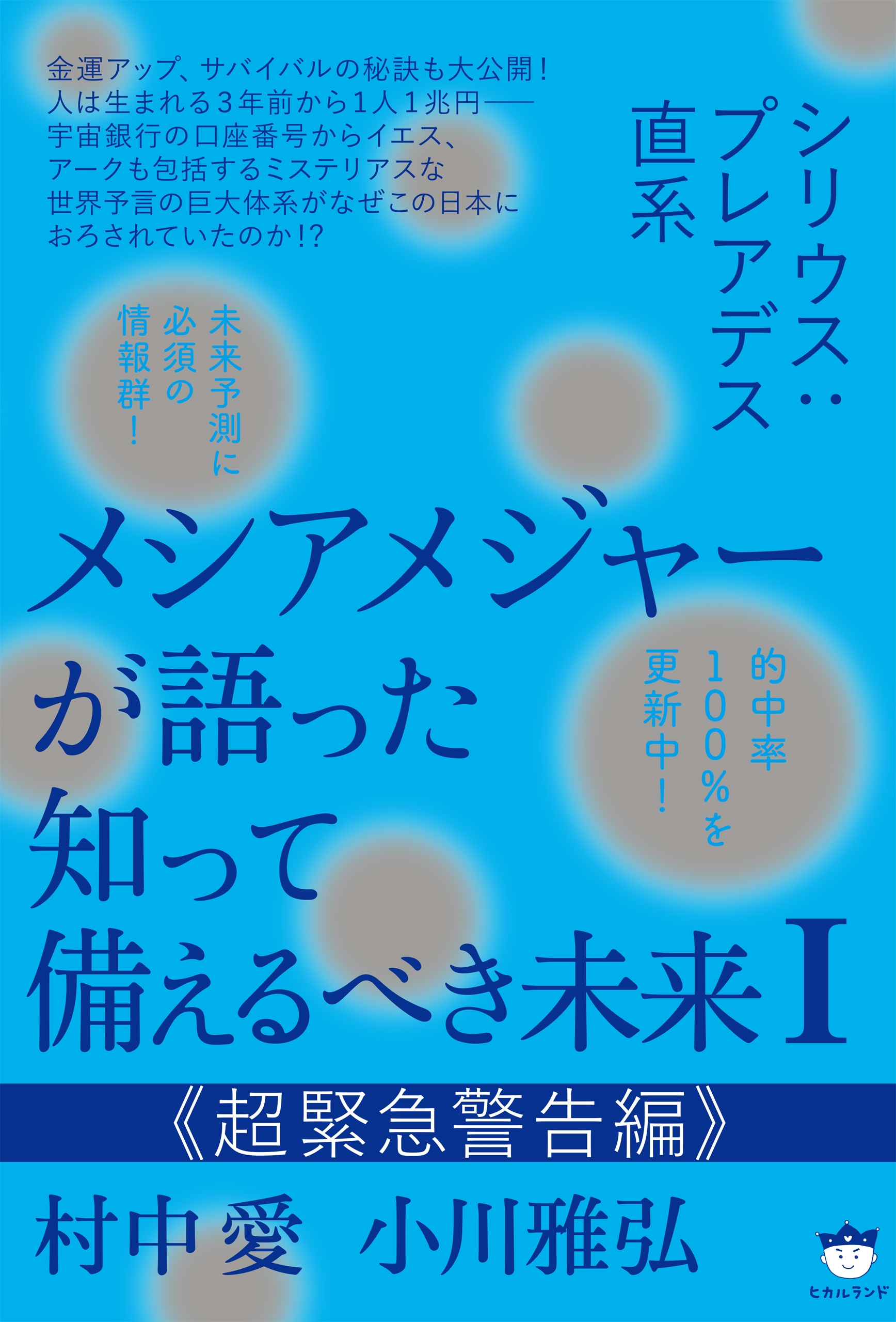 シリウス:プレアデス直系 メシアメジャーが語った 知って備えるべき