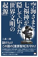 空海さまと七福神が隠して伝えた「世界文明の起源」 謎だらけこの国の《重要聖地》を守れ!