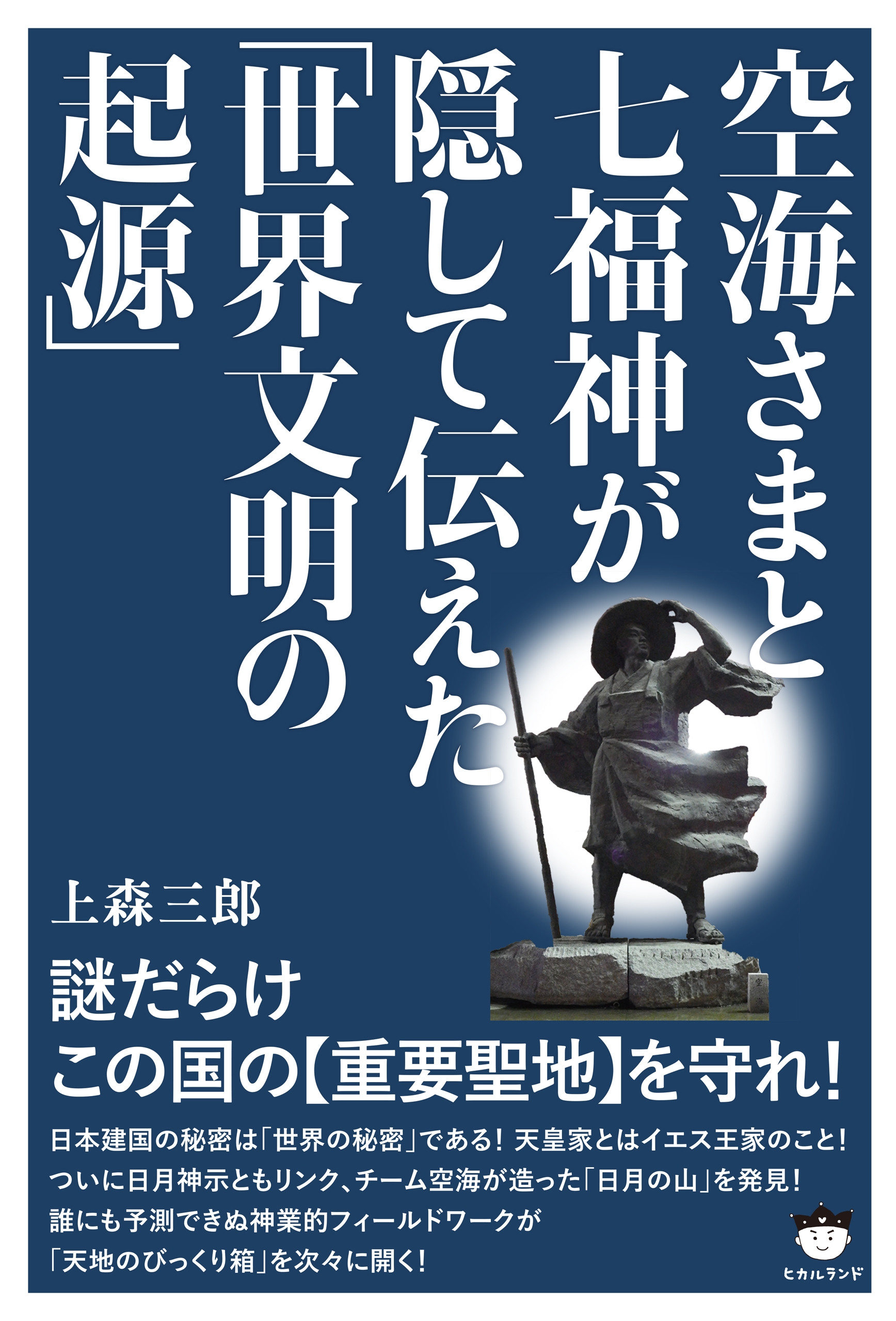 空海さまと七福神が隠して伝えた「世界文明の起源」 謎だらけこの国の《重要聖地》を守れ! - 上森三郎 -  ビジネス・実用書・無料試し読みなら、電子書籍・コミックストア ブックライブ