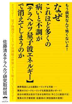 もう病気なんて怖くないよ!  なぜこれほど多くの病いと不調が 《テラヘルツ量子波エネルギー》で消えてしまうのか そうです! 量子物理学による[宇宙神癒の世界]がもう始まっているのです!