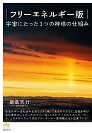 フリーエネルギー版 宇宙にたった1つの神様の仕組み (超☆わくわく)