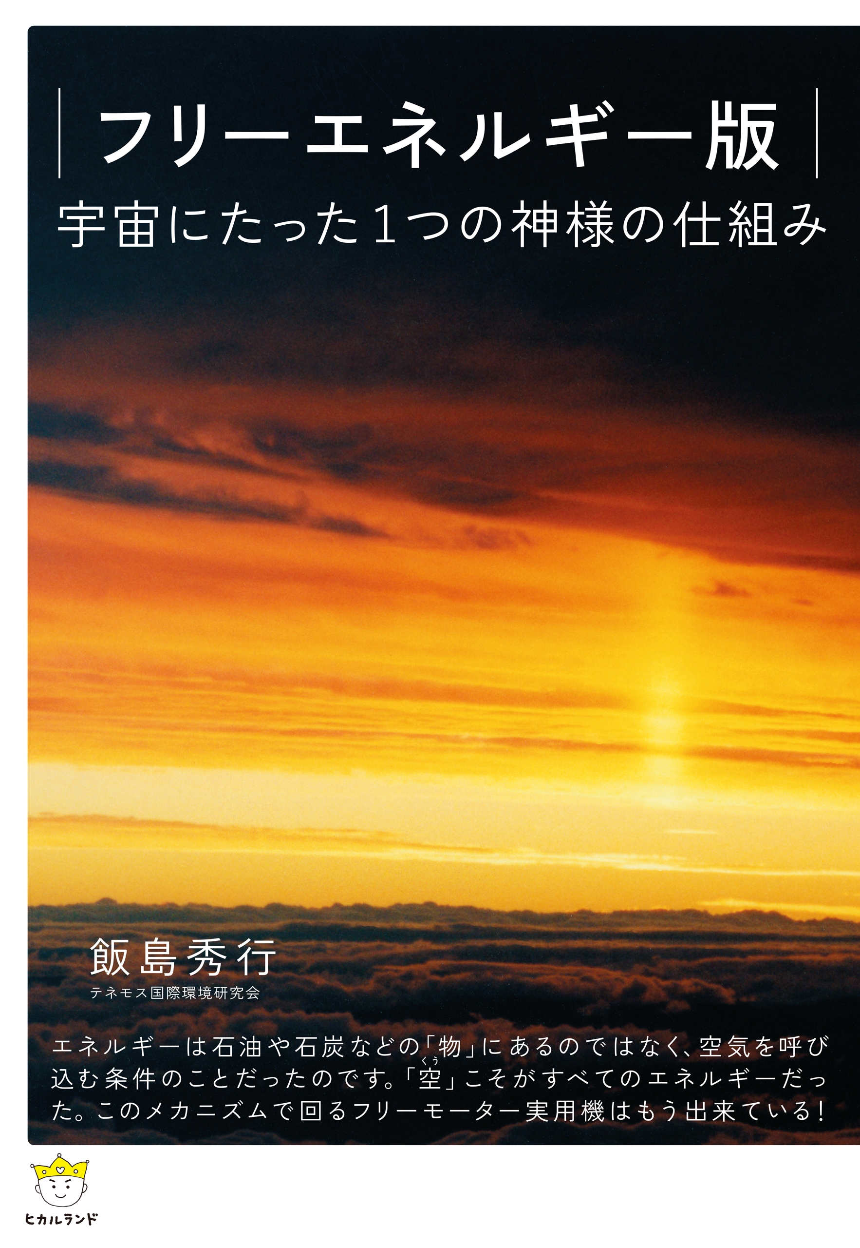 フリーエネルギー版 宇宙にたった1つの神様の仕組み (超☆わくわく