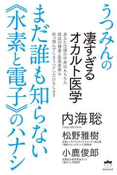 うつみんの凄すぎるオカルト医学 まだ誰も知らない《水素と電子》のハナシ