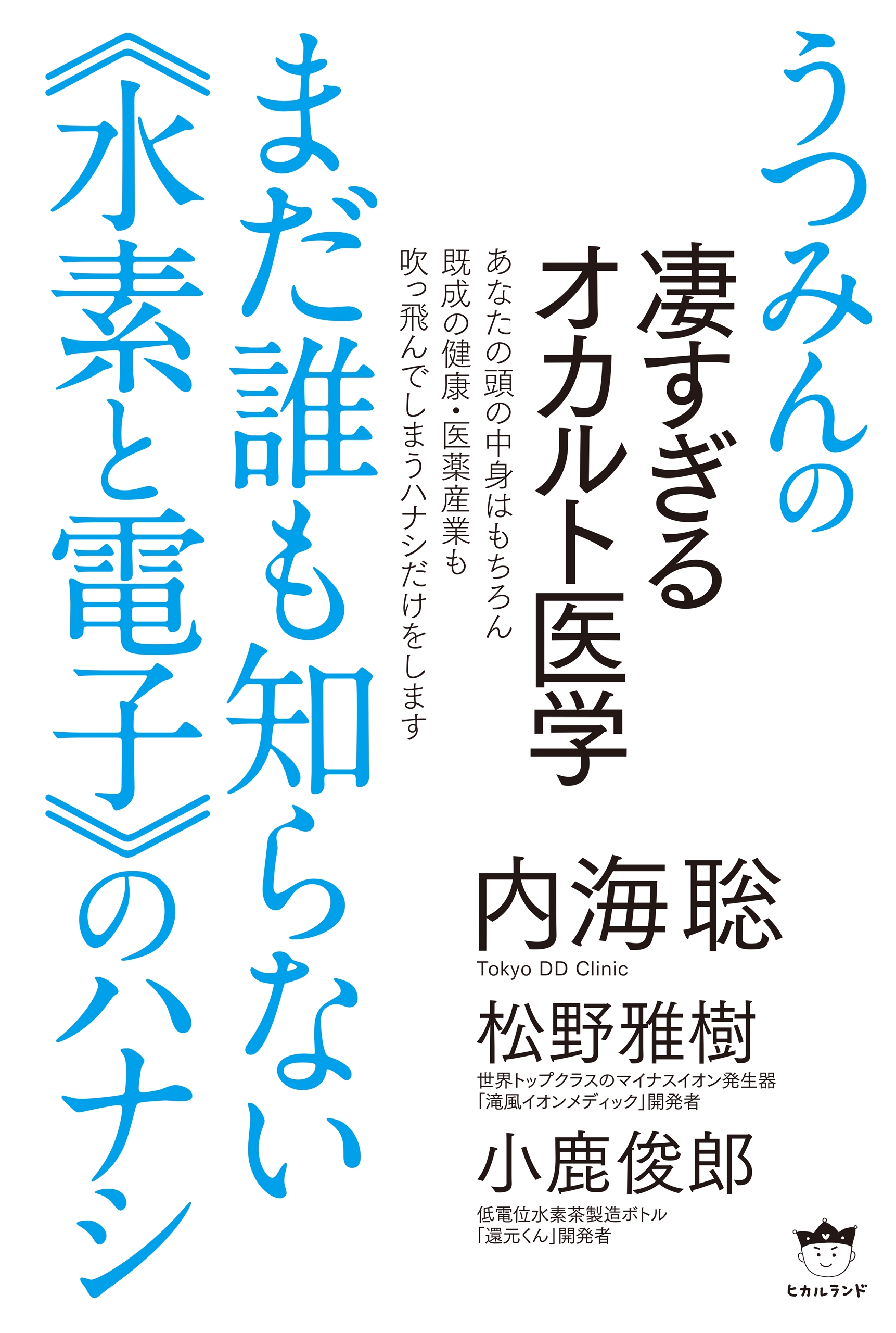 うつみんの凄すぎるオカルト医学 まだ誰も知らない《水素と電子》の