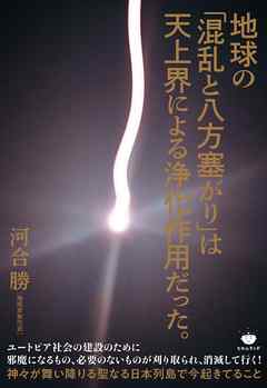 地球の「混乱と八方塞がり」は天上界による浄化作用だった。