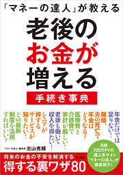 「マネーの達人」が教える 老後のお金が増える手続き事典
