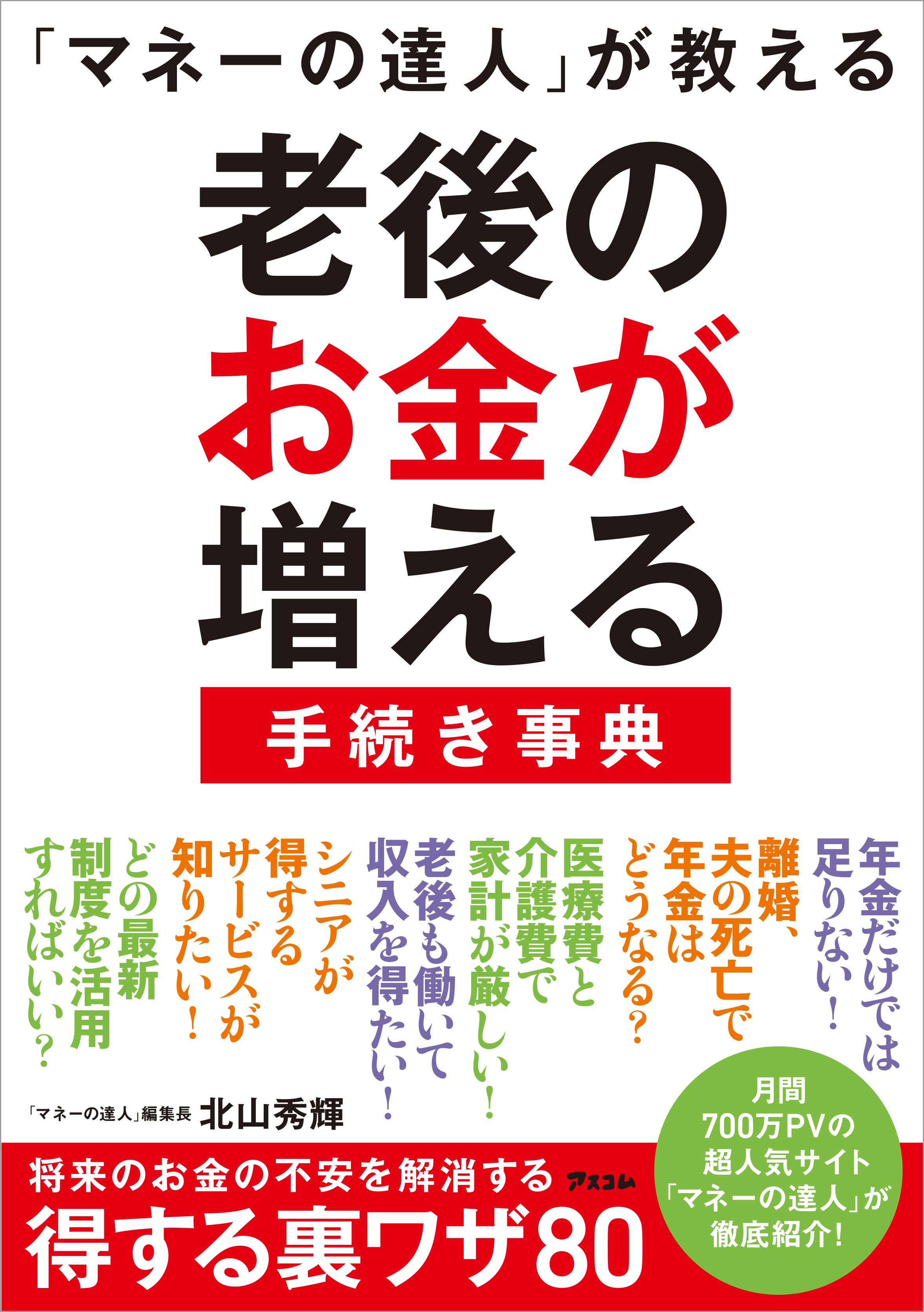 マネーの達人 が教える 老後のお金が増える手続き事典 北山秀輝 漫画 無料試し読みなら 電子書籍ストア ブックライブ