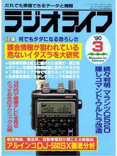 ラジオライフ1990年3月号