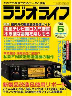 ラジオライフ1990年5月号