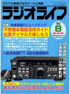 ラジオライフ1990年8月号