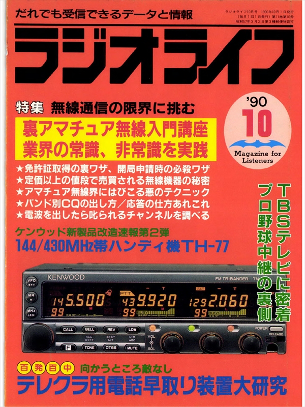 ラジオライフ1990年10月号 - ラジオライフ編集部 - 雑誌・無料試し読みなら、電子書籍・コミックストア ブックライブ