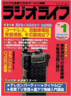 ラジオライフ1991年1月号