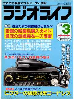 ラジオライフ1991年3月号