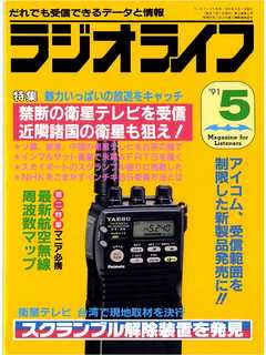 ラジオライフ1991年5月号