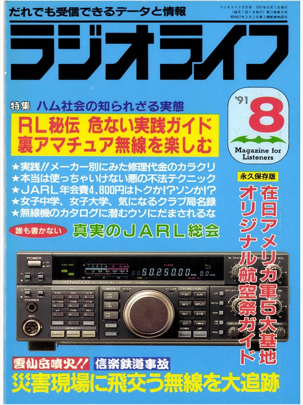 ラジオライフ1991年8月号 - ラジオライフ編集部 - 漫画・ラノベ