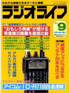 ラジオライフ1991年9月号