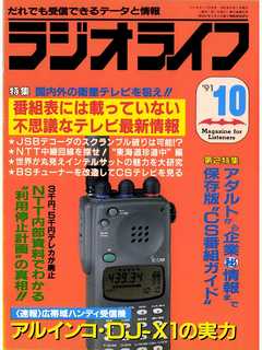 ラジオライフ1991年10月号