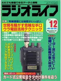 ラジオライフ1991年12月号