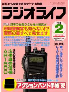 ラジオライフ1992年2月号