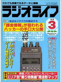ラジオライフ1992年3月号