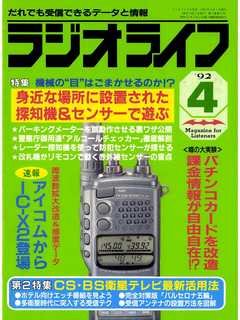ラジオライフ1992年4月号