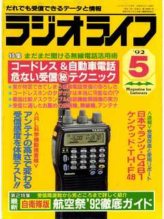 ラジオライフ1992年5月号