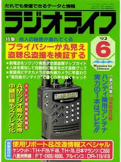 ラジオライフ1992年6月号 - ラジオライフ編集部 - 漫画・ラノベ（小説