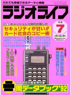 ラジオライフ1992年7月号