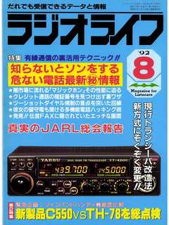 ラジオライフ1992年8月号