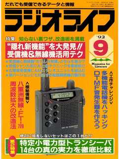 ラジオライフ1992年9月号 - ラジオライフ編集部 - 漫画・ラノベ（小説