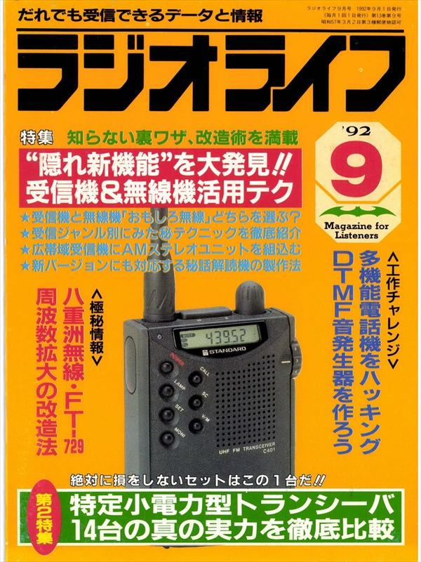 ラジオライフ1992年9月号 - ラジオライフ編集部 - 雑誌・無料試し読みなら、電子書籍・コミックストア ブックライブ