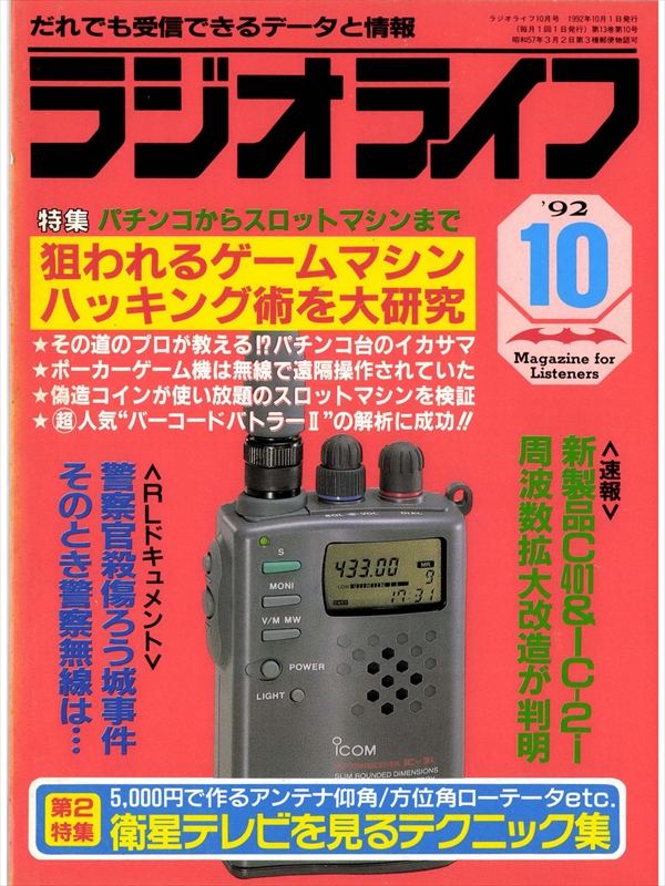 ラジオライフ1992年10月号 - ラジオライフ編集部 - 漫画・無料試し読み