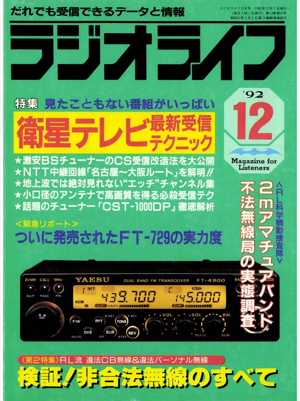 特価 ラジオライフ別冊 トランシーバ 改造マニュアル '92 三才ブックス