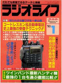 ラジオライフ1993年1月号