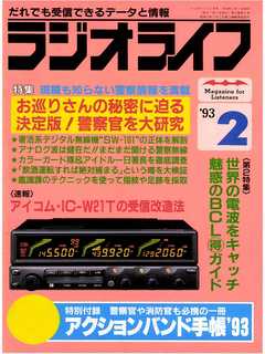 ラジオライフ1993年2月号 - ラジオライフ編集部 - 雑誌・無料試し読みなら、電子書籍・コミックストア ブックライブ